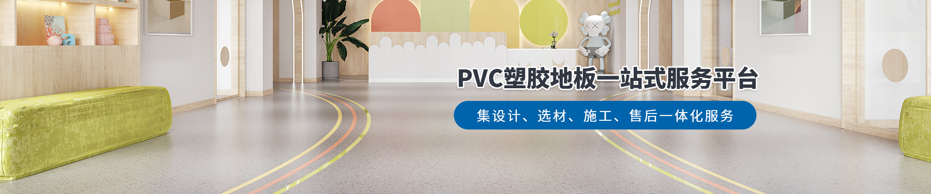 鳳城橡塑，PVC塑膠地板一站式服務平臺